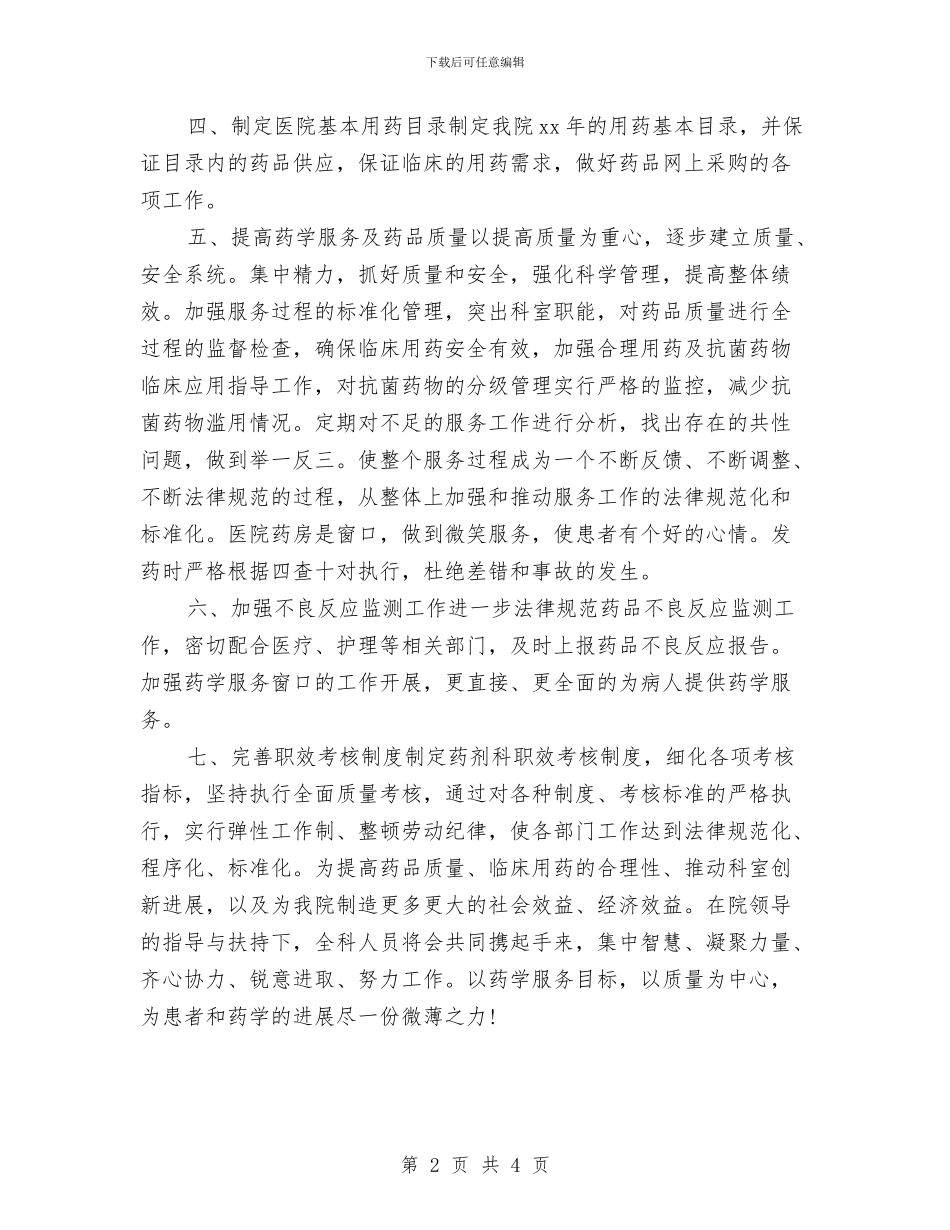 社区药师工作计划2024年度与社区药师工作计划推荐汇编_第2页