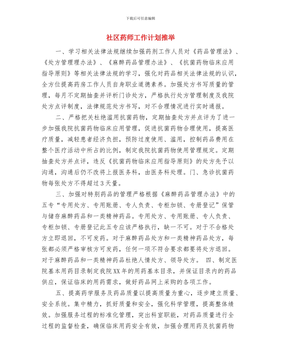 社区药师工作计划2024年度与社区药师工作计划推荐汇编_第3页