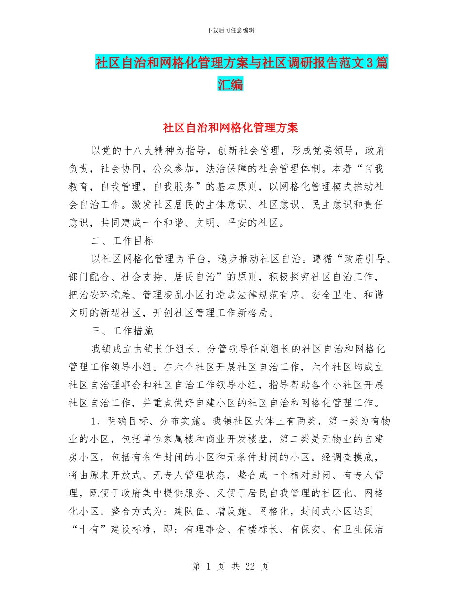 社区自治和网格化管理方案与社区调研报告范文3篇汇编_第1页