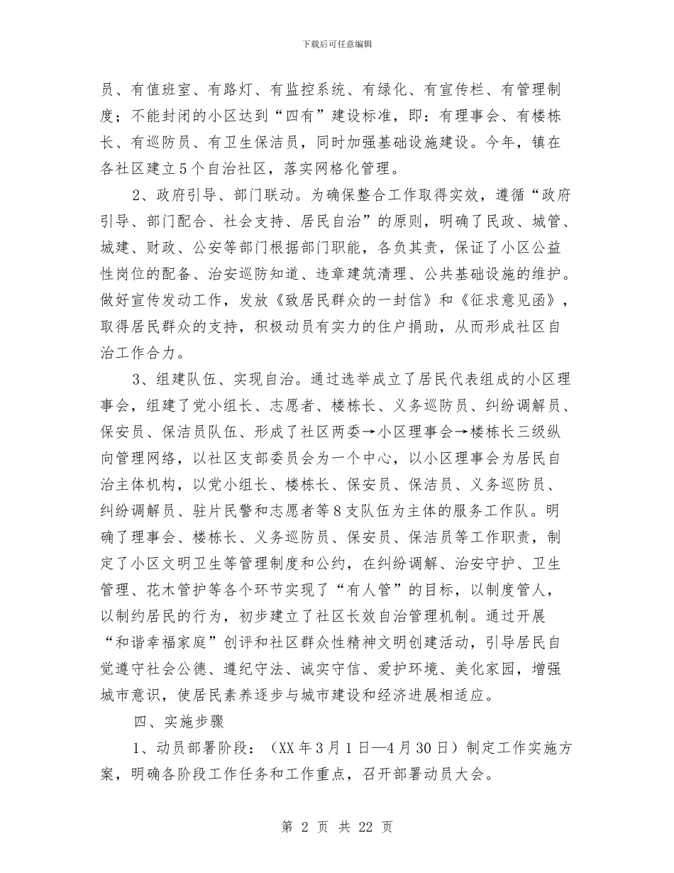 社区自治和网格化管理方案与社区调研报告范文3篇汇编_第2页