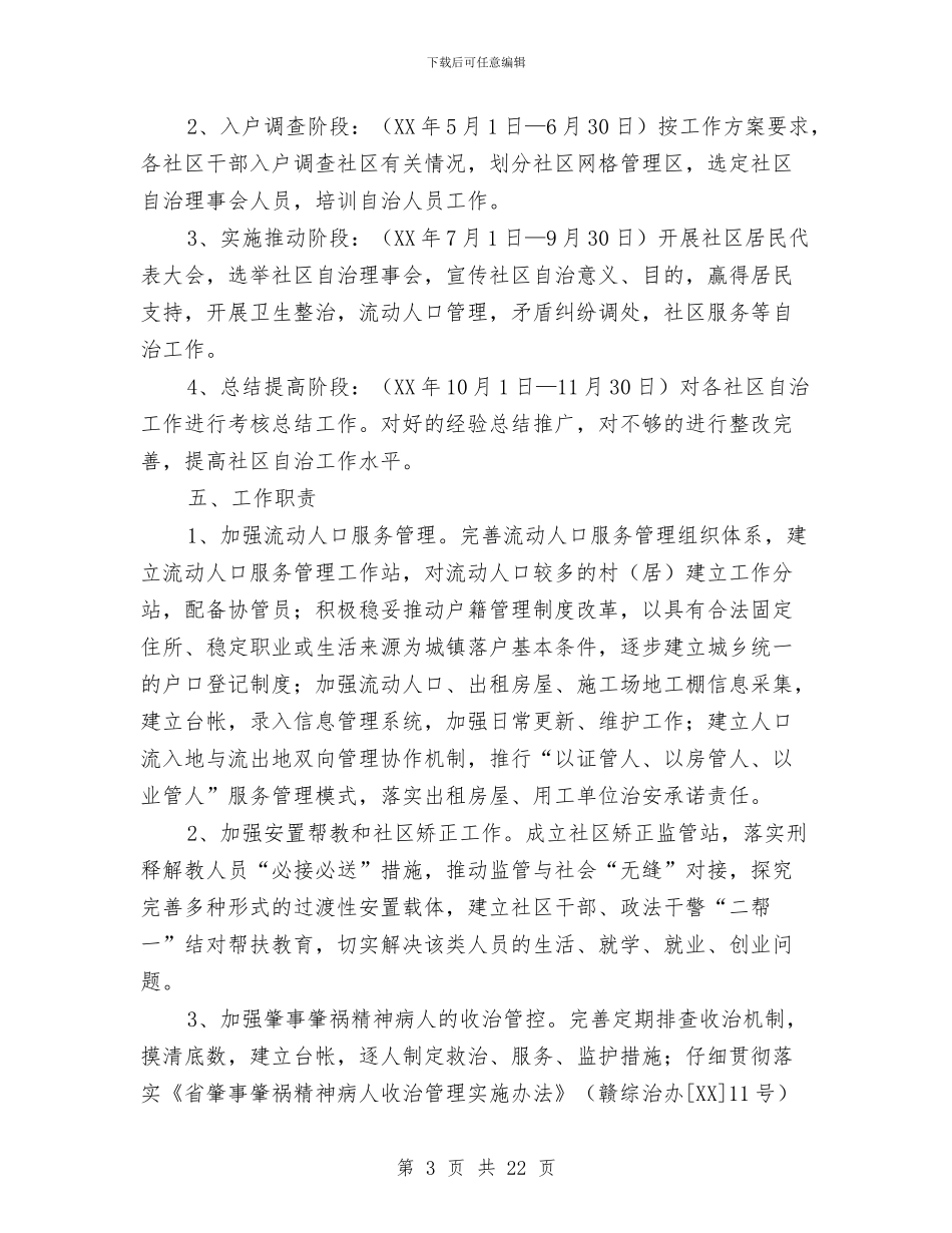 社区自治和网格化管理方案与社区调研报告范文3篇汇编_第3页
