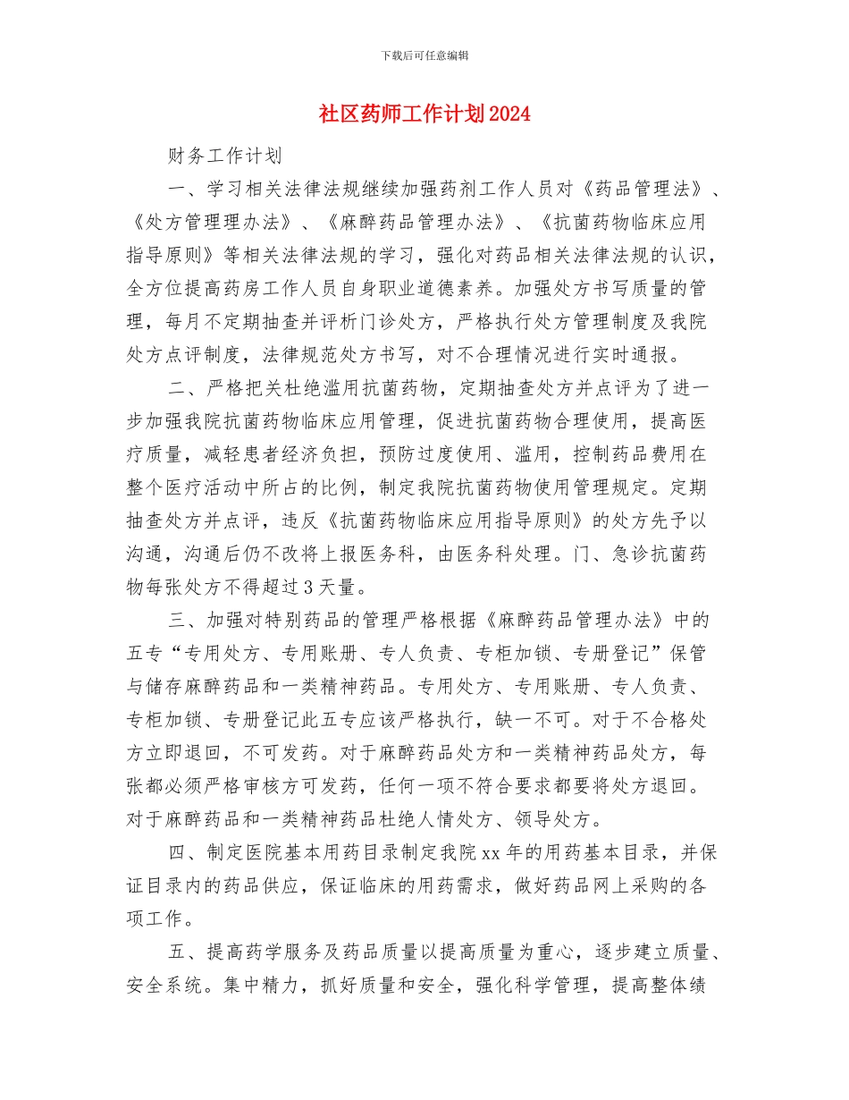 社区药师工作计划2024与社区药师工作计划2024年度汇编_第3页