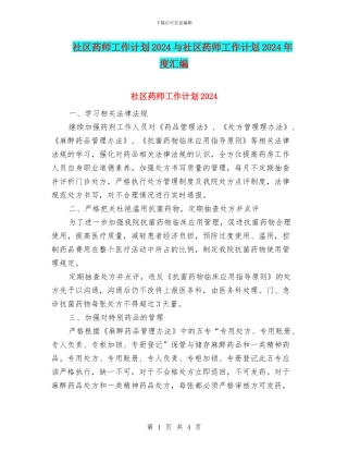 社区药师工作计划2024与社区药师工作计划2024年度汇编