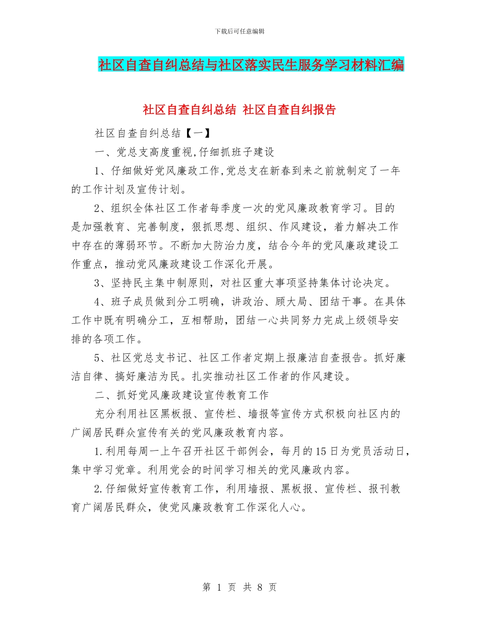 社区自查自纠总结与社区落实民生服务学习材料汇编_第1页