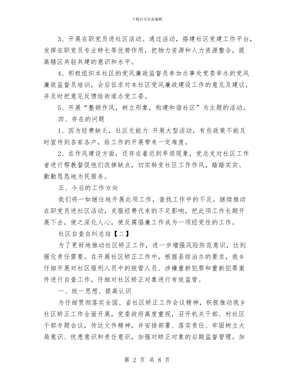 社区自查自纠总结与社区落实民生服务学习材料汇编_第2页