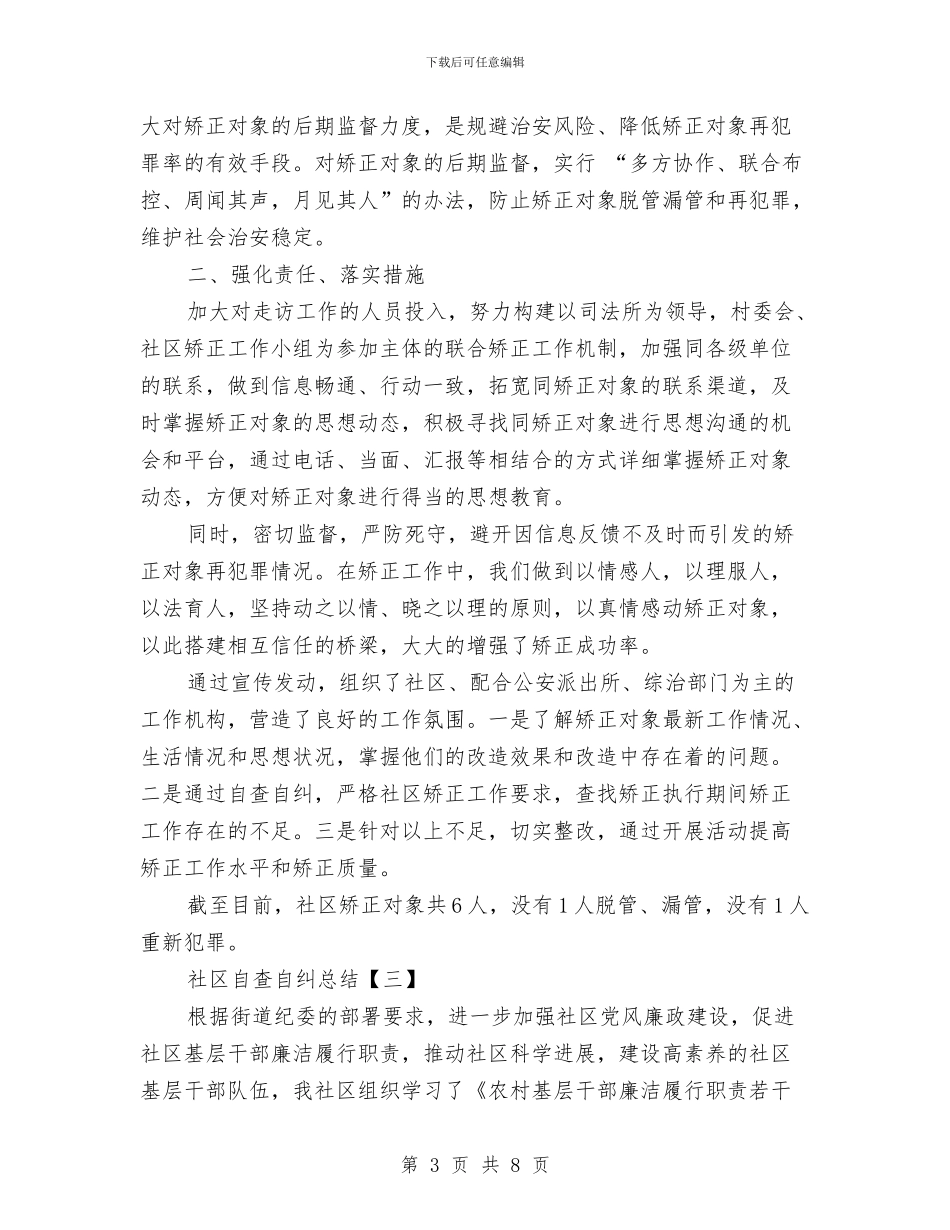 社区自查自纠总结与社区落实民生服务学习材料汇编_第3页