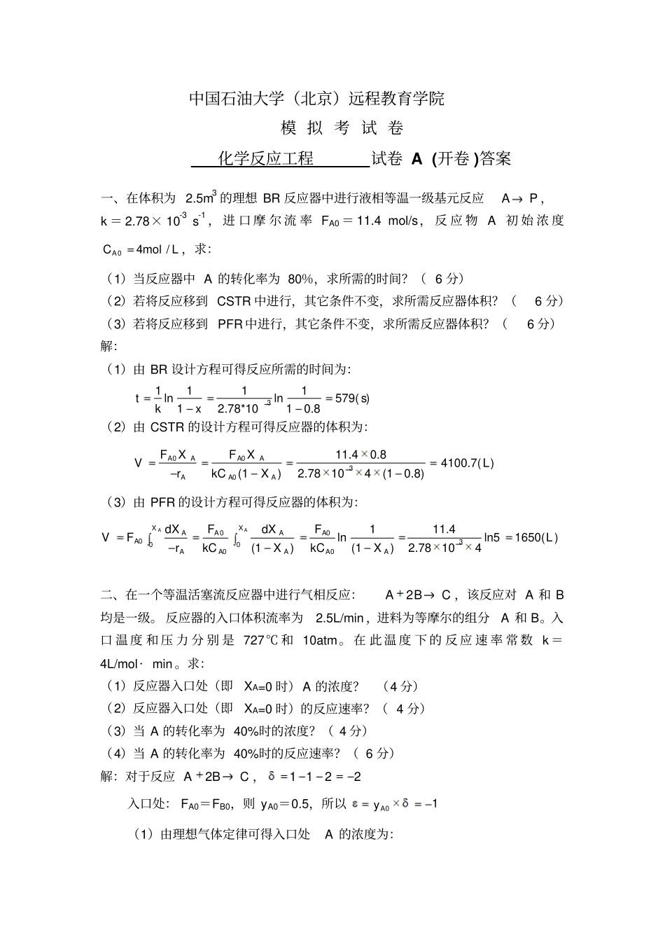 完整版化学反应工程-模拟题一及答案_第1页