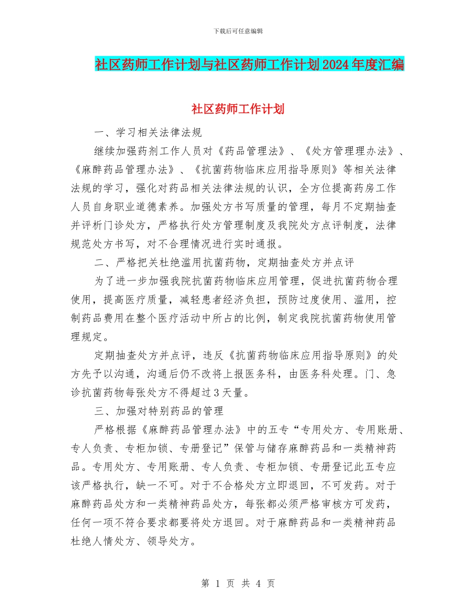 社区药师工作计划与社区药师工作计划2024年度汇编_第1页