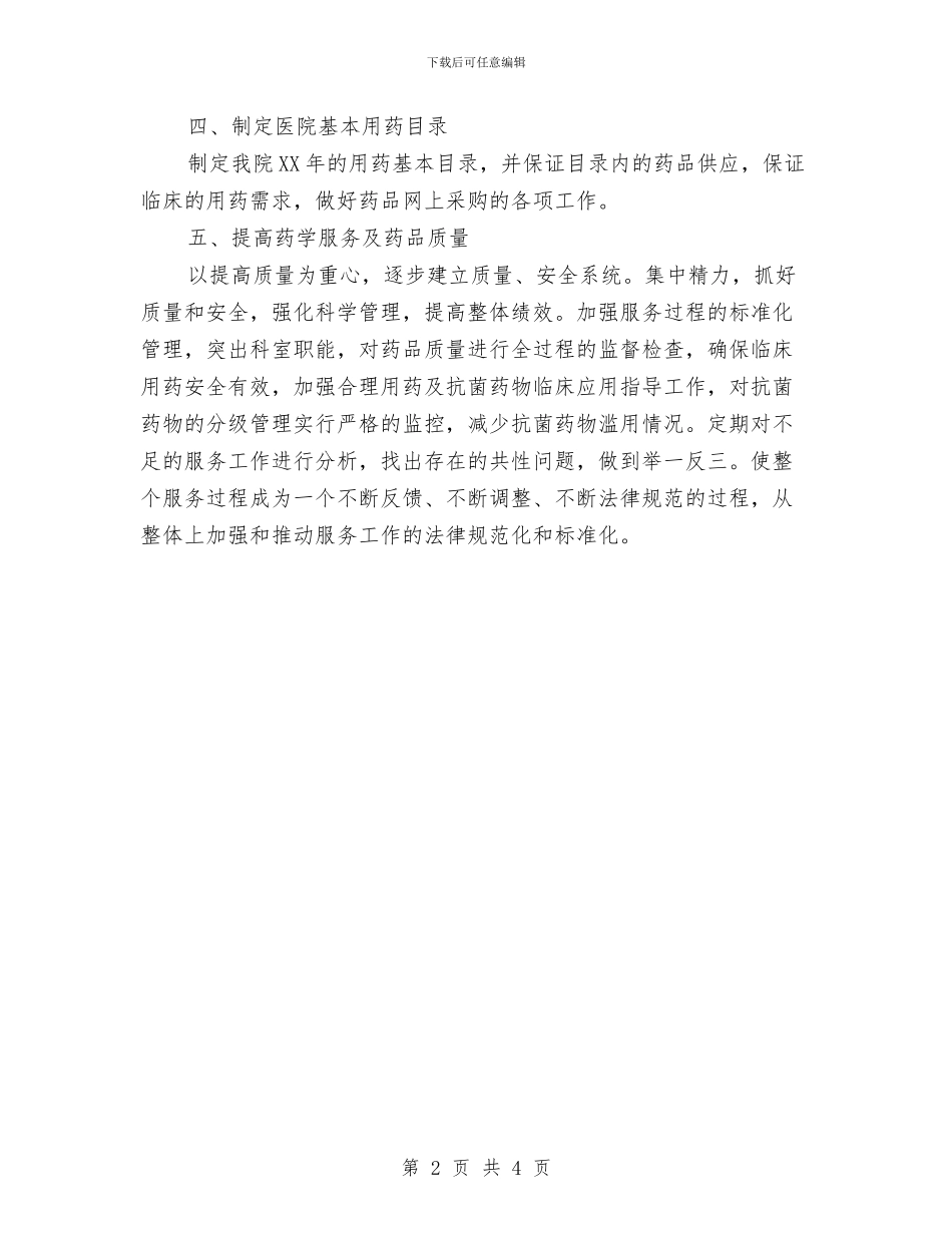 社区药师工作计划与社区街道2024工作计划汇编_第2页
