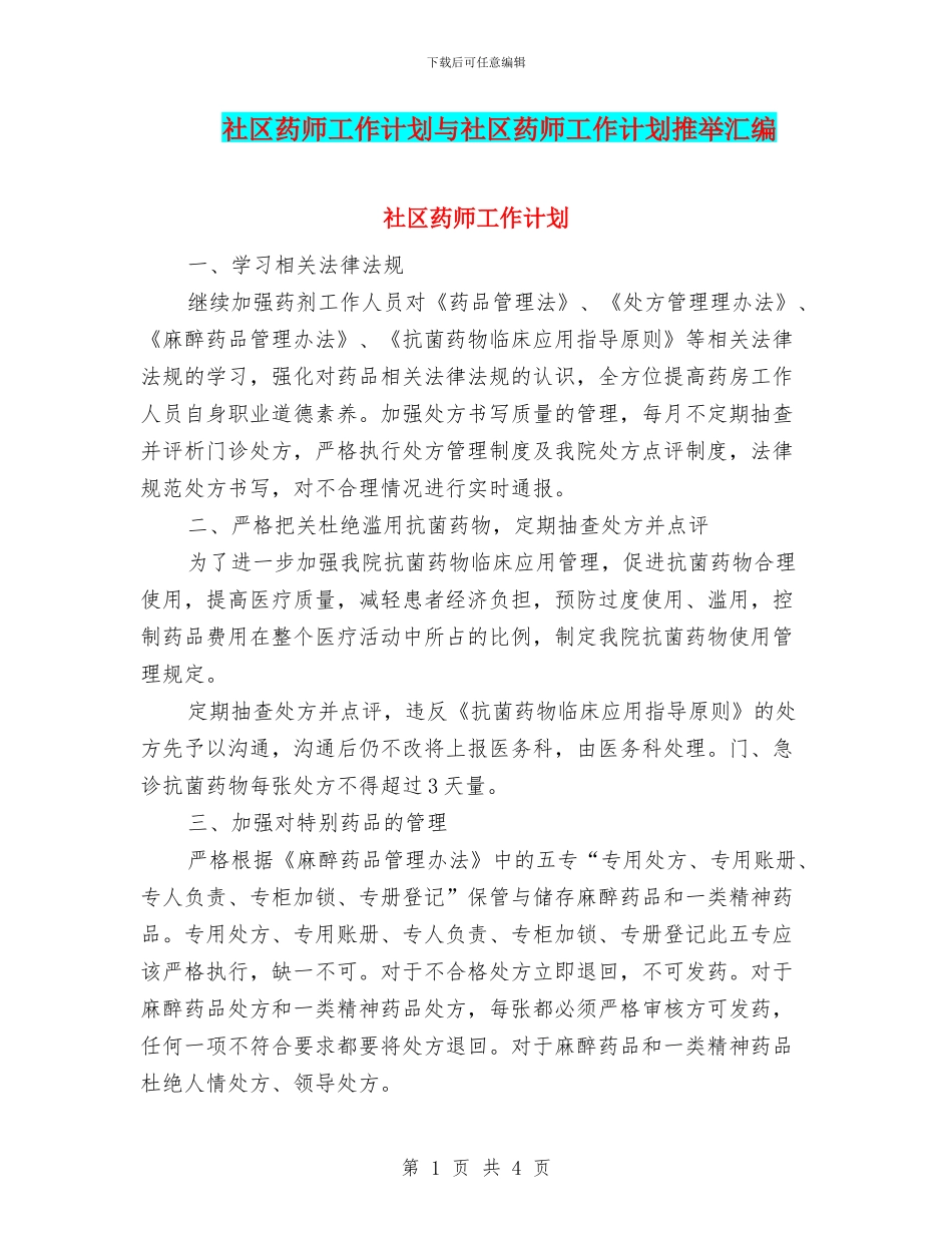 社区药师工作计划与社区药师工作计划推荐汇编_第1页