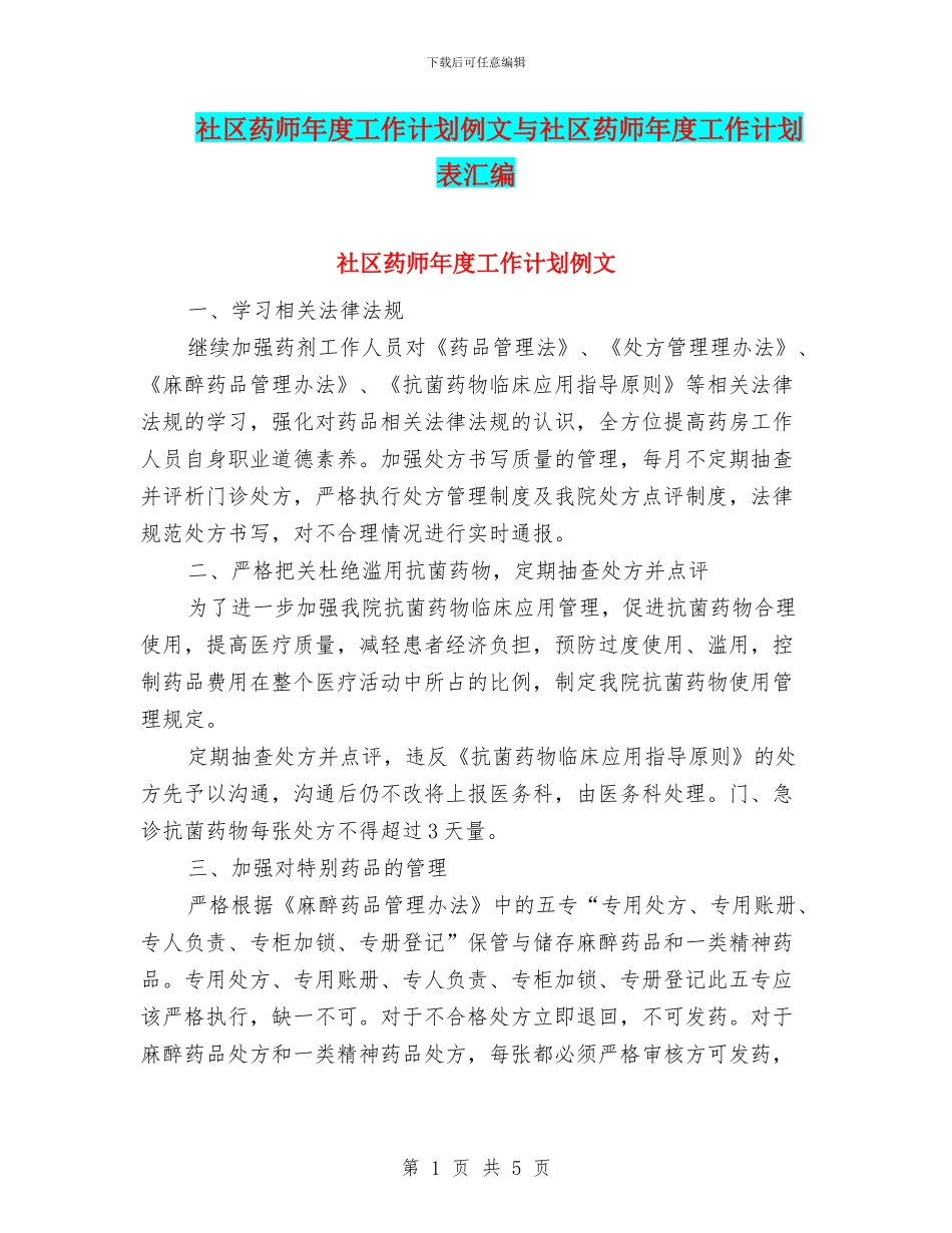社区药师年度工作计划例文与社区药师年度工作计划表汇编_第1页