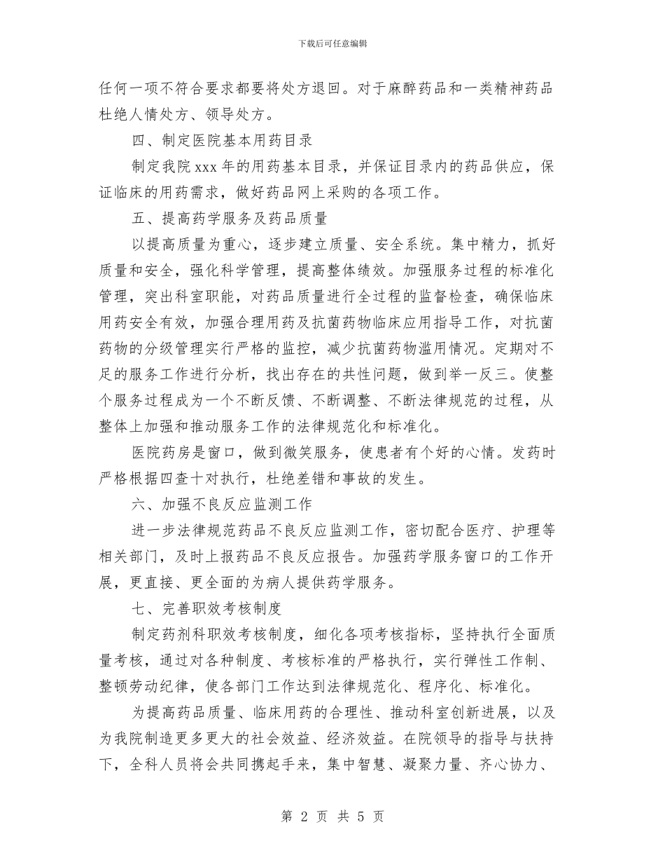 社区药师年度工作计划例文与社区药师年度工作计划表汇编_第2页