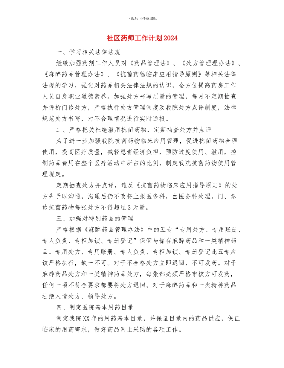 社区药师工作计划与社区药师工作计划2024汇编_第3页