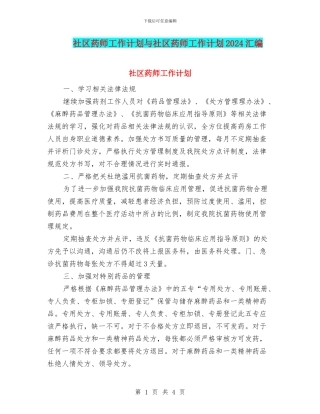 社区药师工作计划与社区药师工作计划2024汇编
