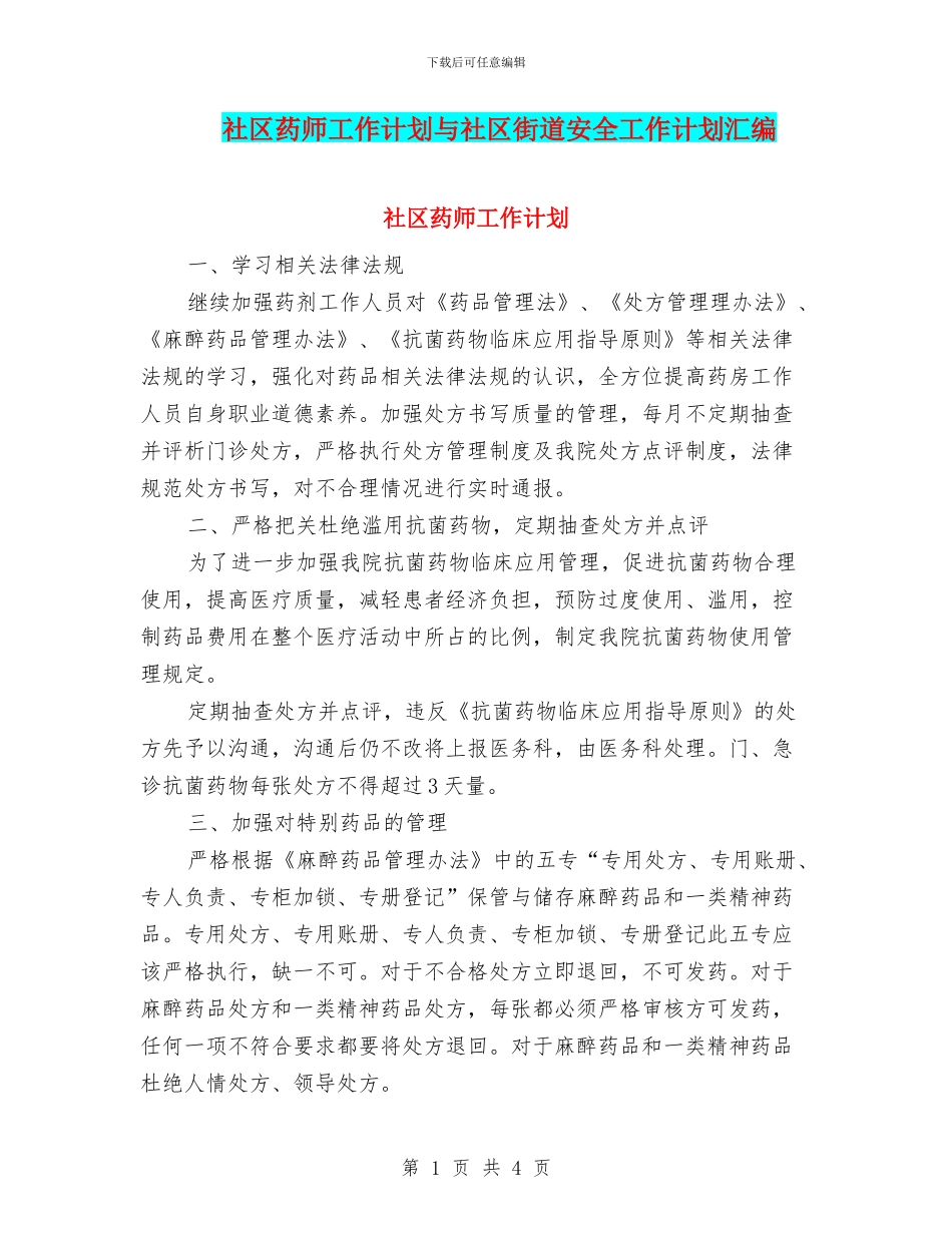 社区药师工作计划与社区街道安全工作计划汇编_第1页