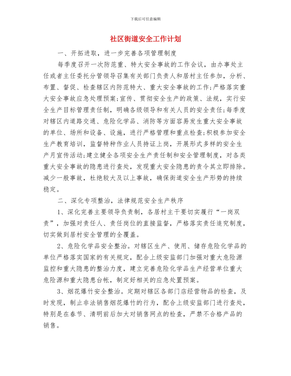 社区药师工作计划与社区街道安全工作计划汇编_第3页