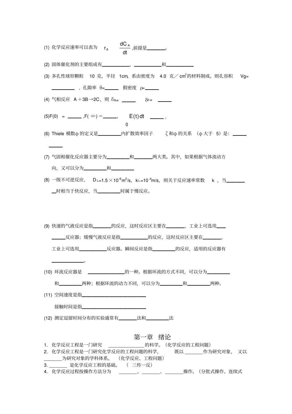 完整版化学反应工程填空题_第1页