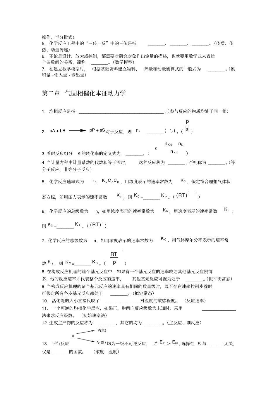 完整版化学反应工程填空题_第2页