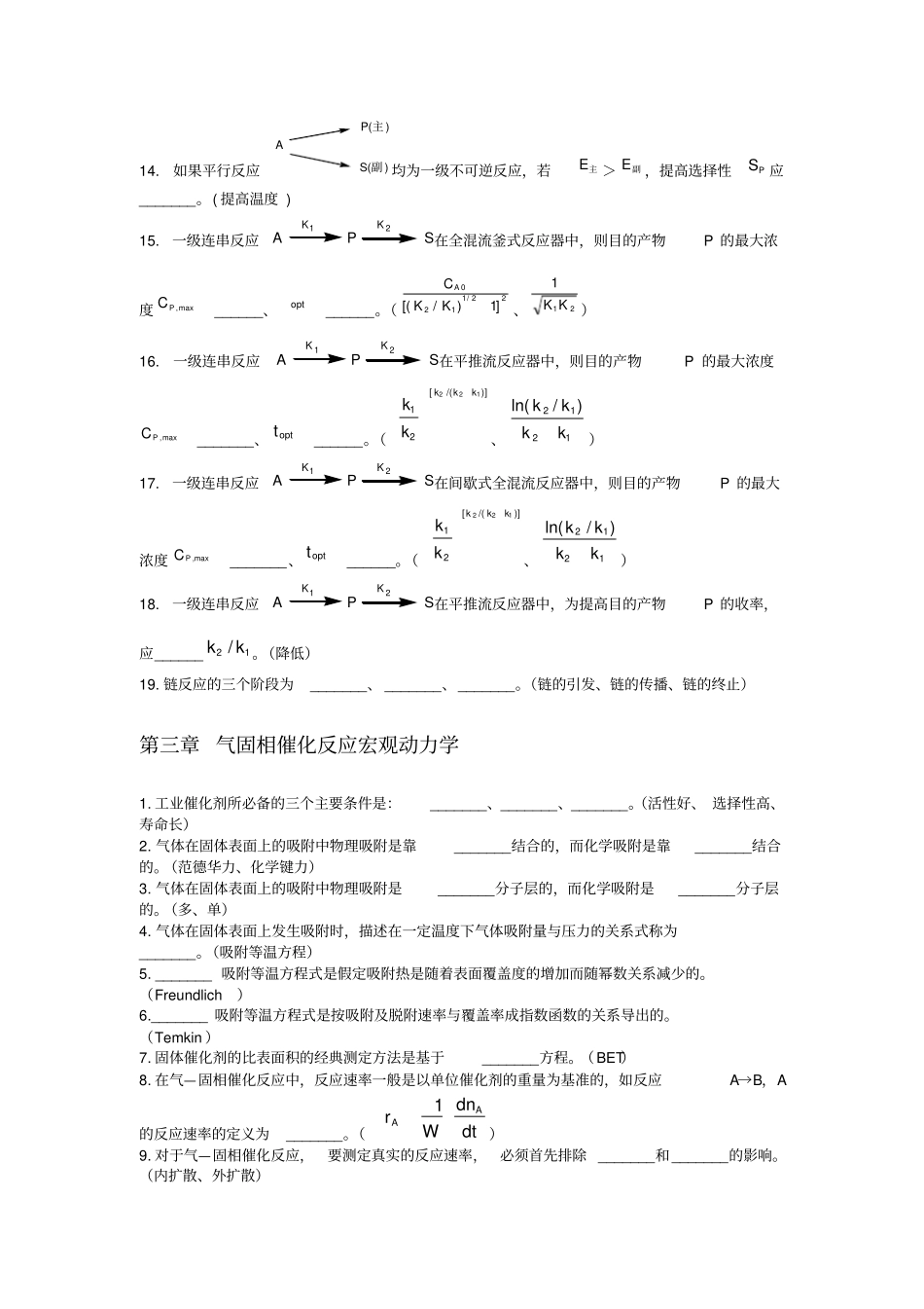 完整版化学反应工程填空题_第3页