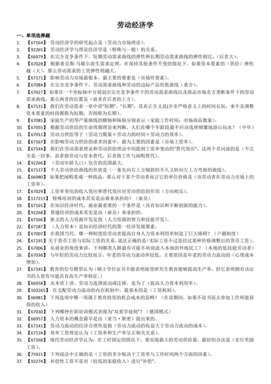 完整版劳动经济学作业答案_第1页