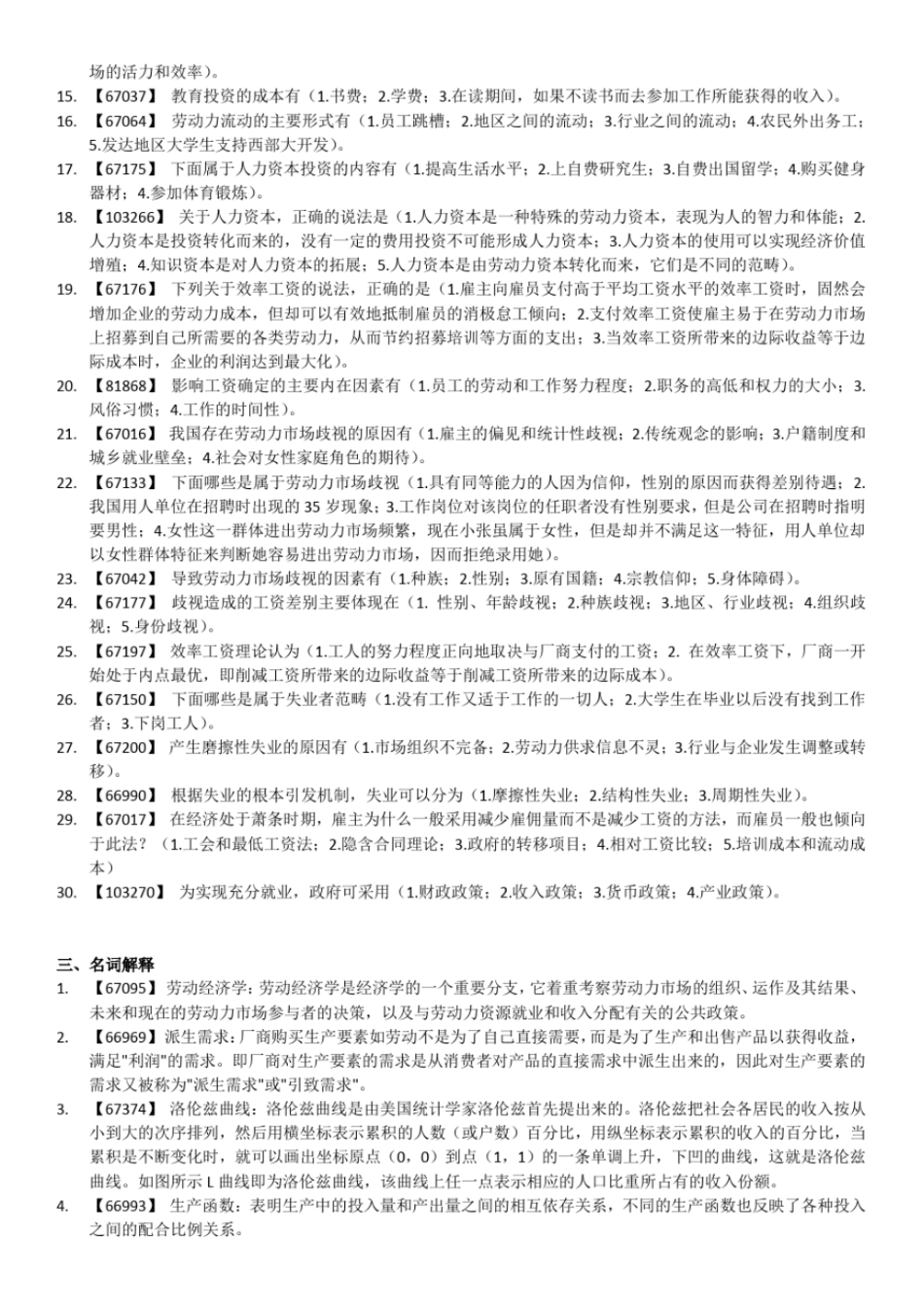 完整版劳动经济学作业答案_第3页