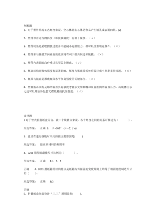 完整版包装结构设计判断、选择题
