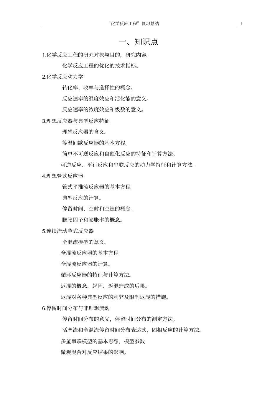 完整版化学反应工程复习总结_第1页