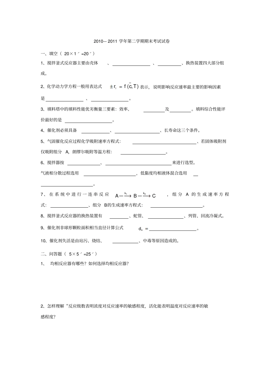 完整版化学反应工程考试重点复习题_第1页