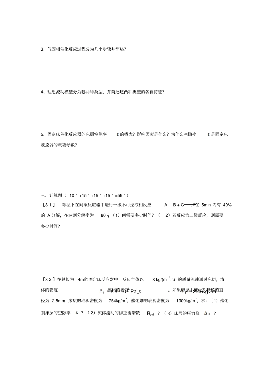 完整版化学反应工程考试重点复习题_第2页