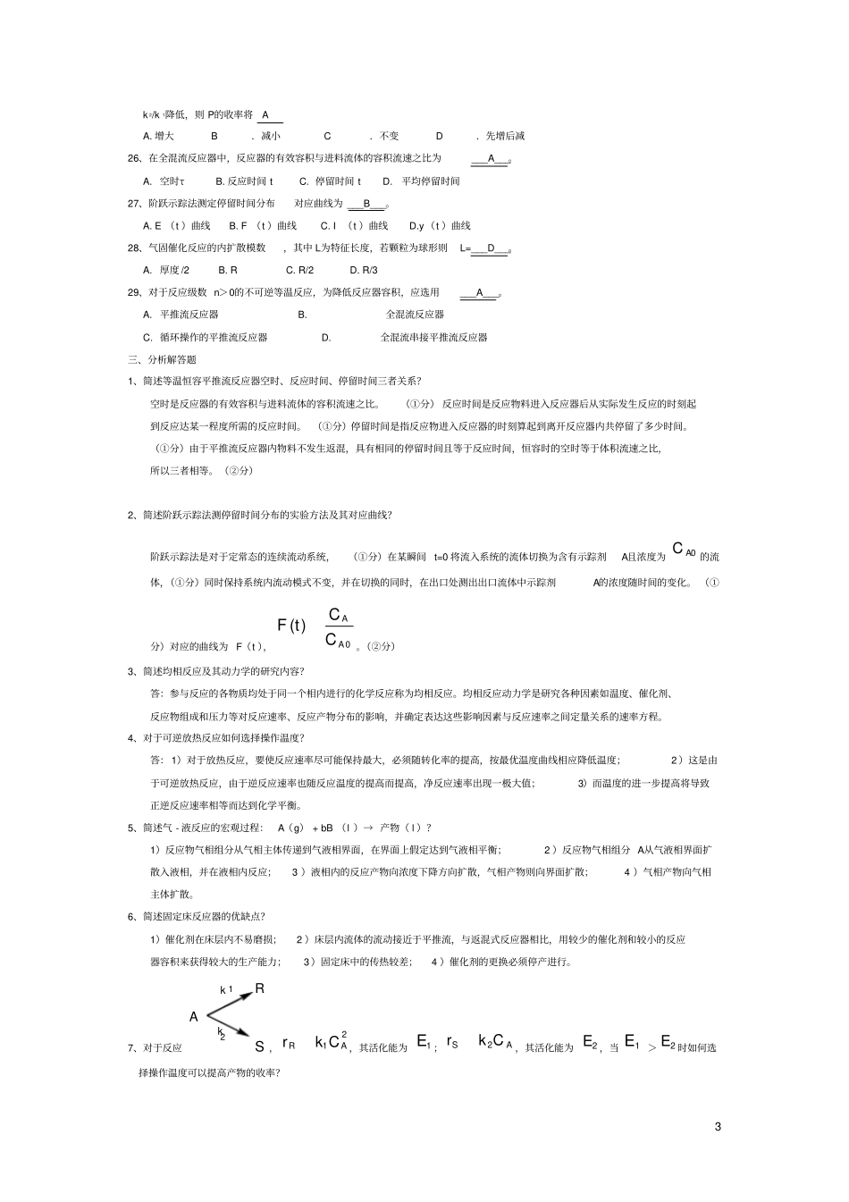 完整版化学反应工程期末考试真题_第3页