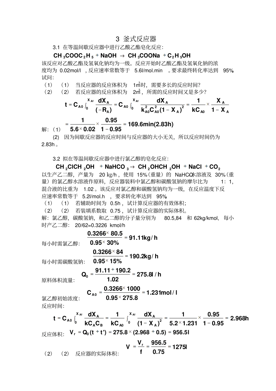 完整版化学反应工程答案_第1页
