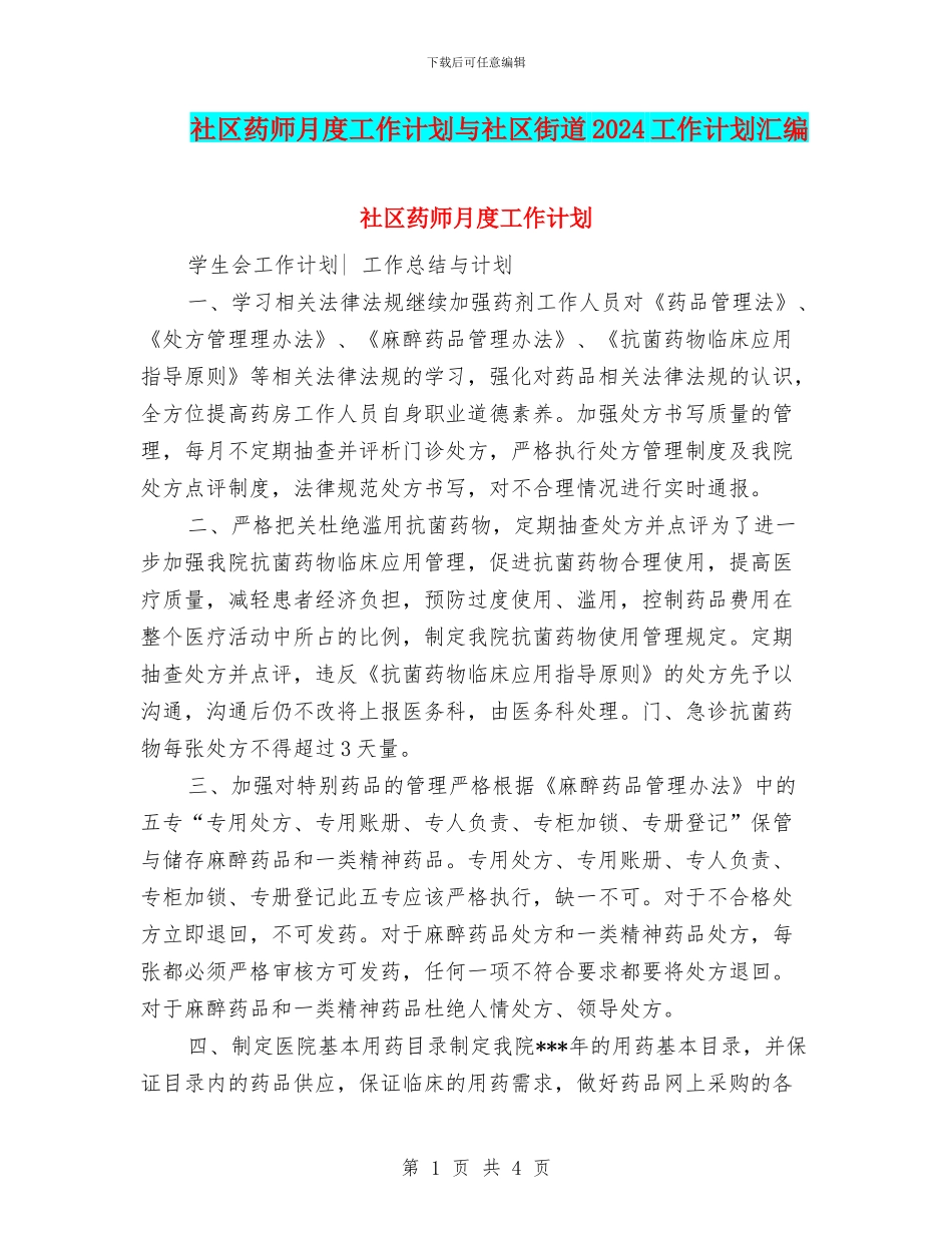 社区药师月度工作计划与社区街道2024工作计划汇编_第1页