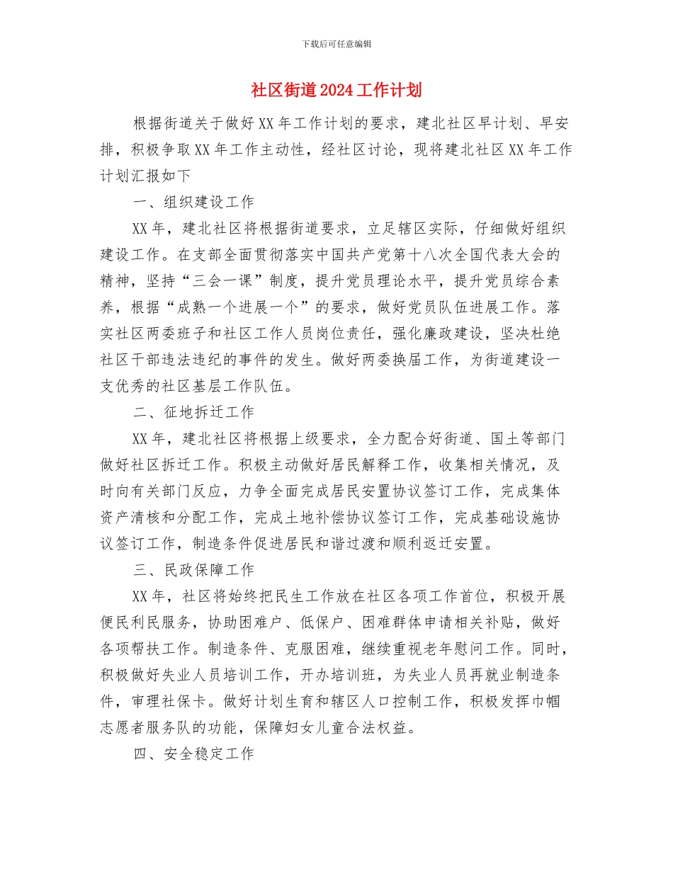 社区药师月度工作计划与社区街道2024工作计划汇编_第3页