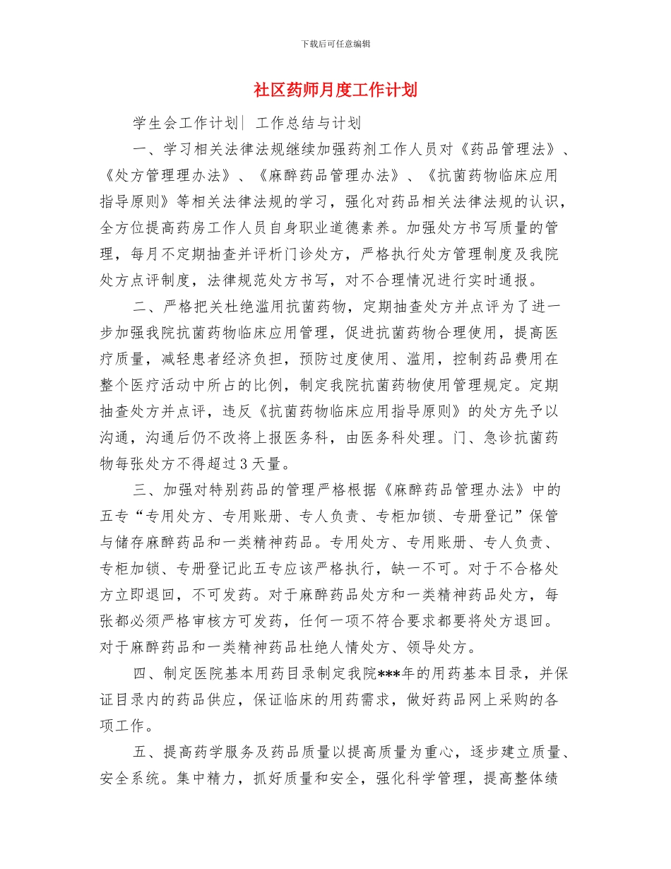 社区药师年度工作计划表与社区药师月度工作计划汇编_第3页