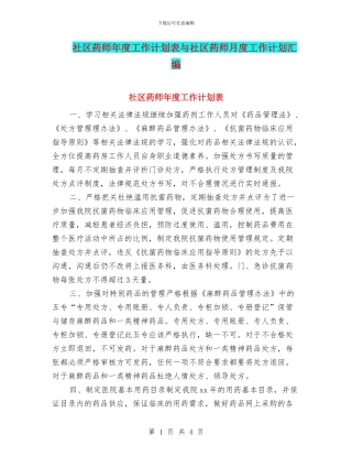 社区药师年度工作计划表与社区药师月度工作计划汇编