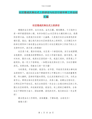 社区落成庆典仪式上的讲话与社区行政年终工作总结汇编