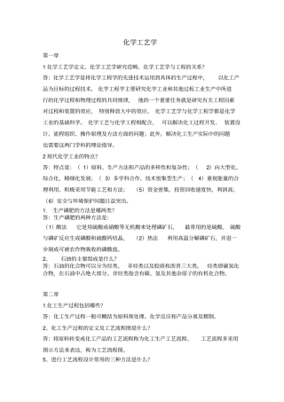 完整版化学工艺学