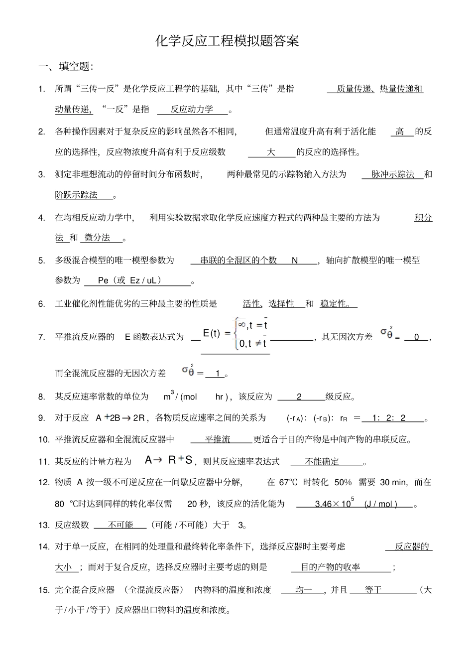 完整版化学反应工程综合复习资料有答案_第1页