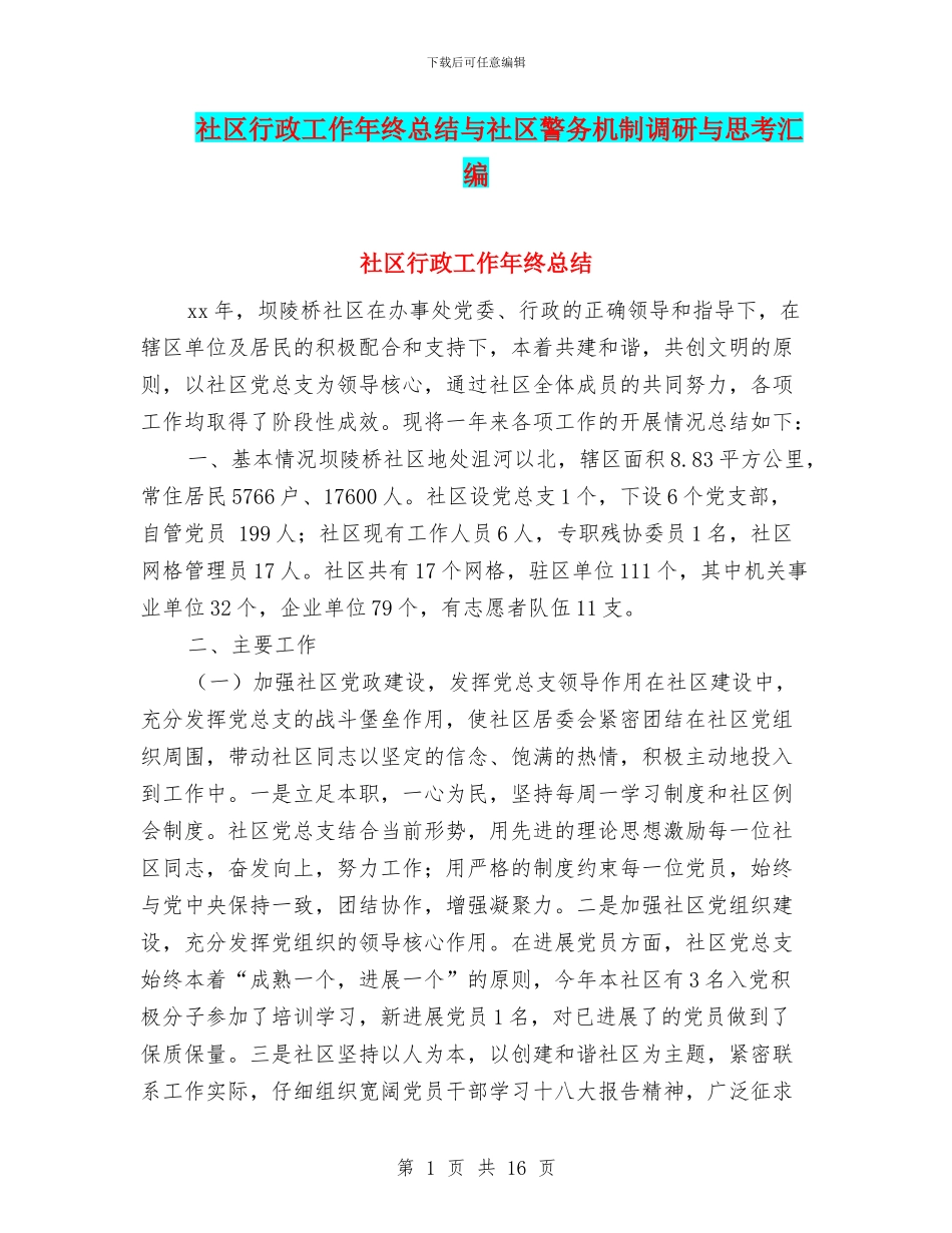 社区行政工作年终总结与社区警务机制调研与思考汇编_第1页