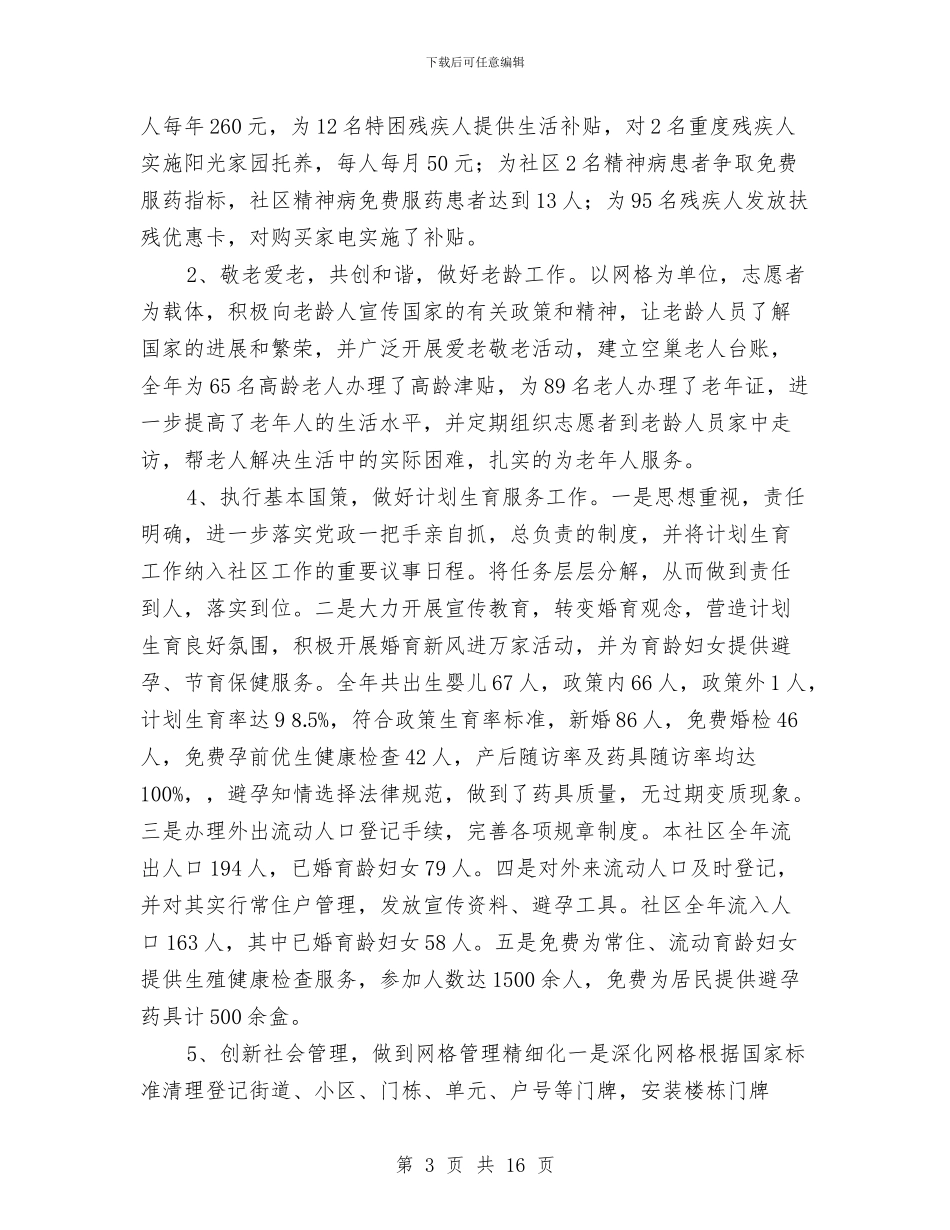 社区行政工作年终总结与社区警务机制调研与思考汇编_第3页