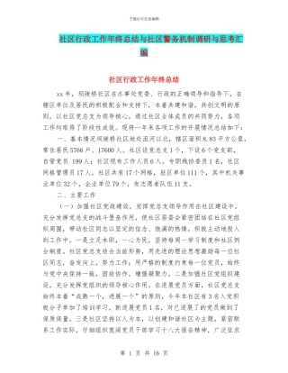 社区行政工作年终总结与社区警务机制调研与思考汇编