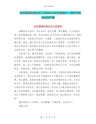 社区落成庆典仪式上的讲话与社区街道八一建军节活动总结汇编