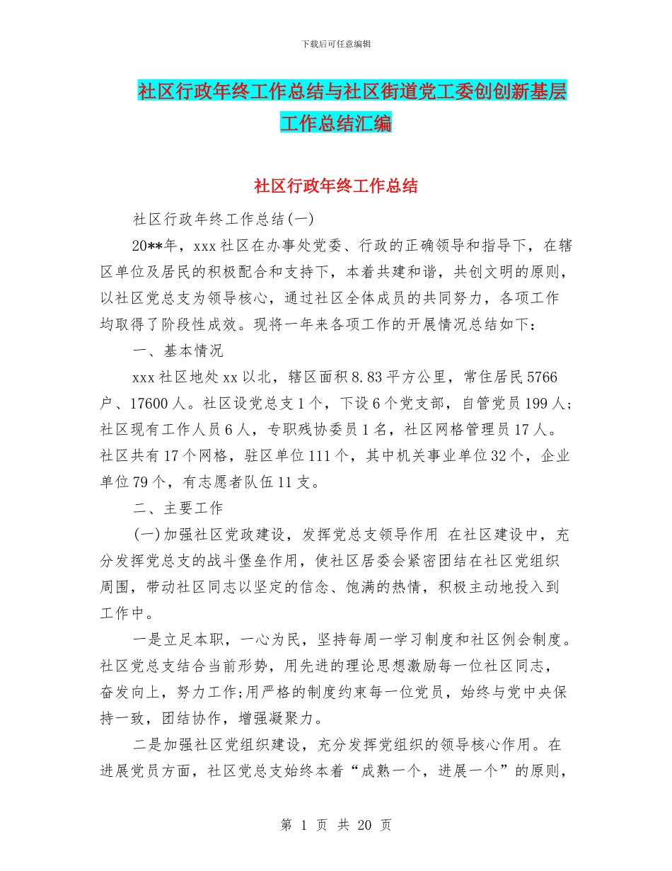 社区行政年终工作总结与社区街道党工委创创新基层工作总结汇编_第1页