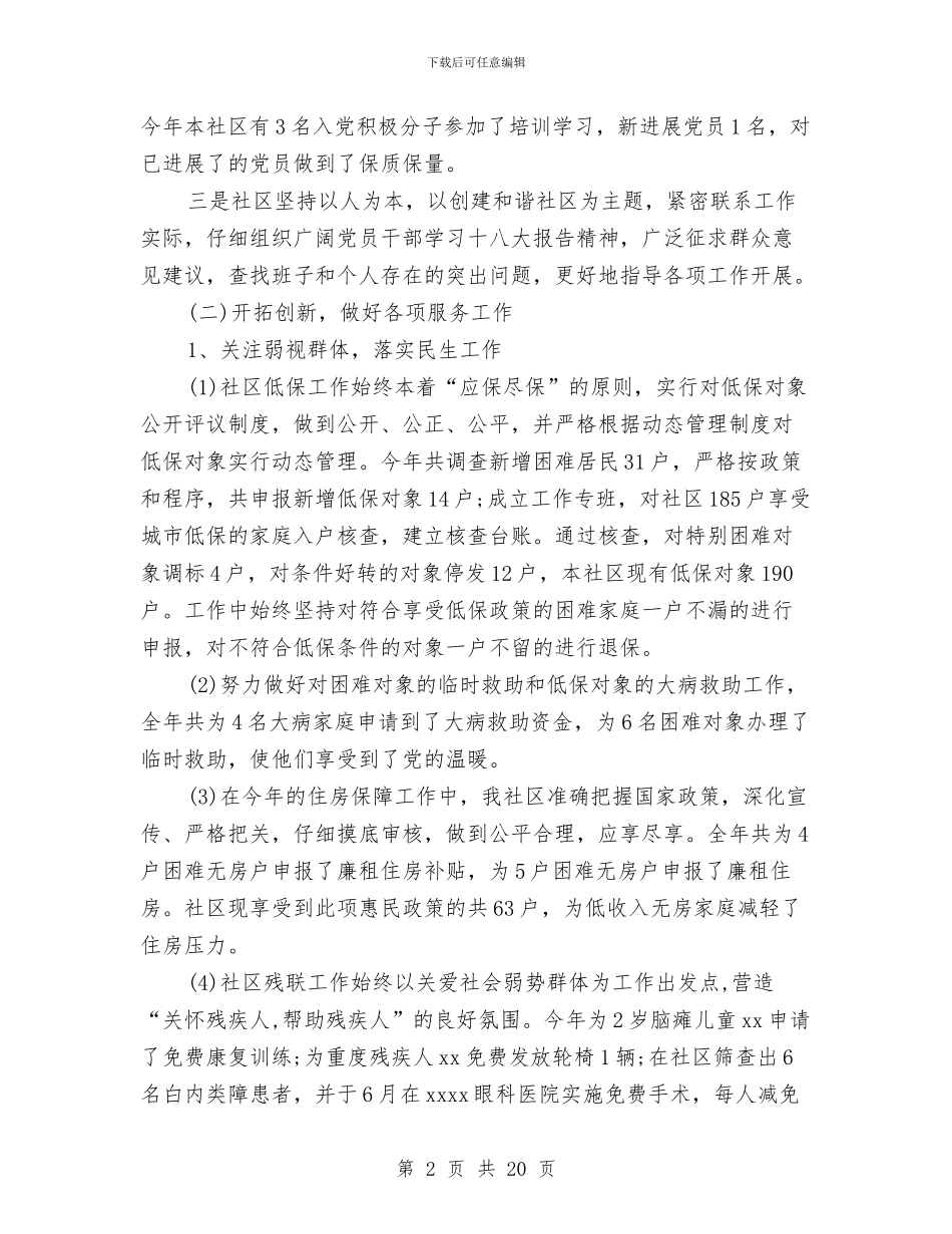 社区行政年终工作总结与社区街道党工委创创新基层工作总结汇编_第2页