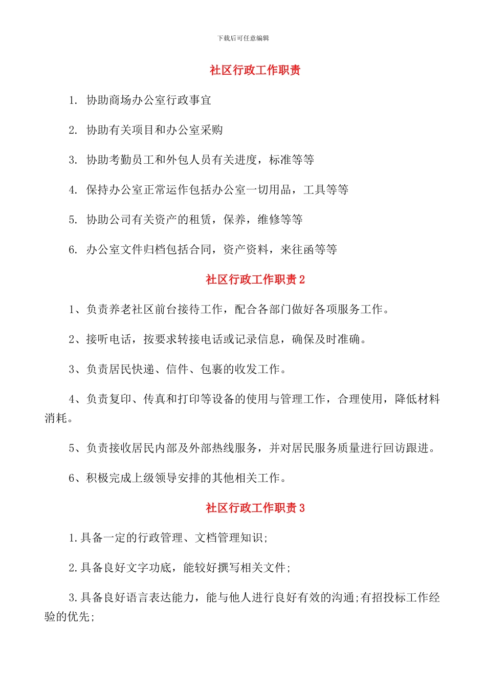 社区行政工作职责_第1页