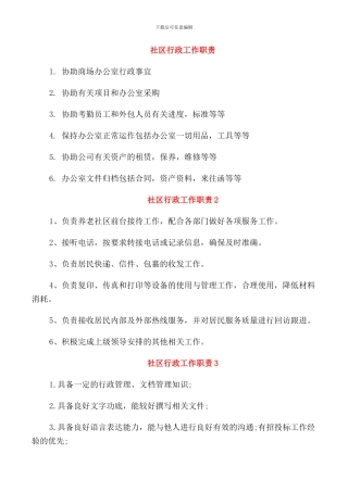 社区行政工作职责