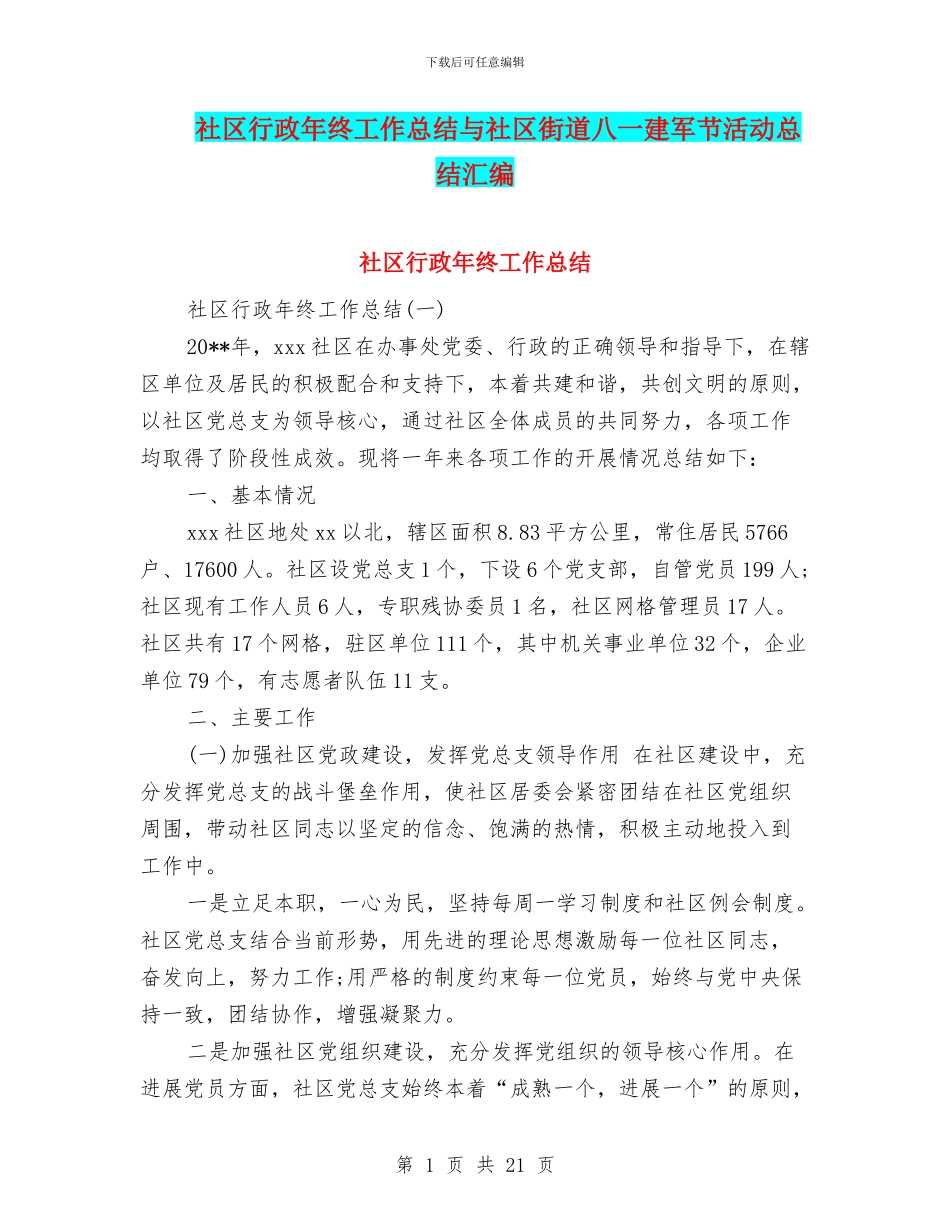 社区行政年终工作总结与社区街道八一建军节活动总结汇编_第1页