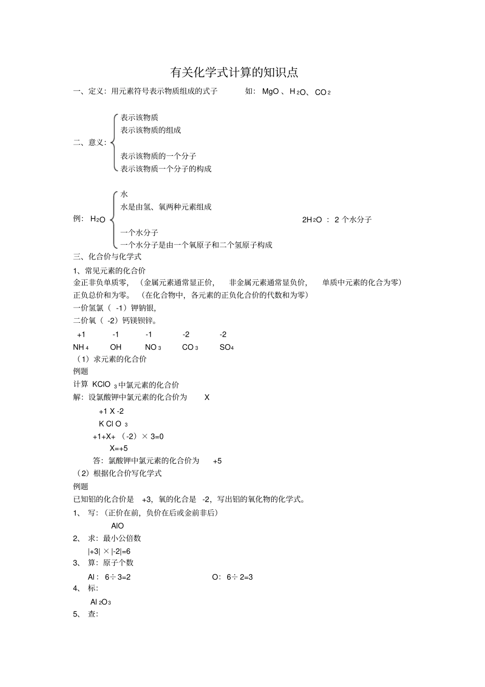 完整版化学式与化学方程式计算知识点_第1页