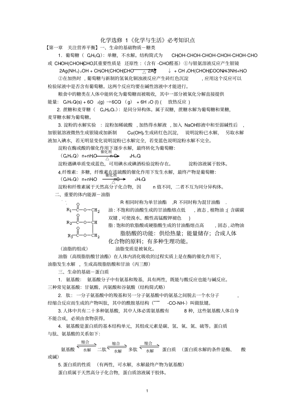 完整版化学选修1必考知识点_第1页