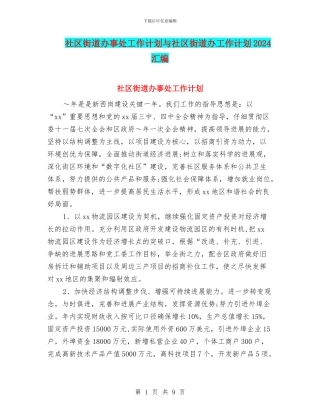 社区街道办事处工作计划与社区街道办工作计划2024汇编